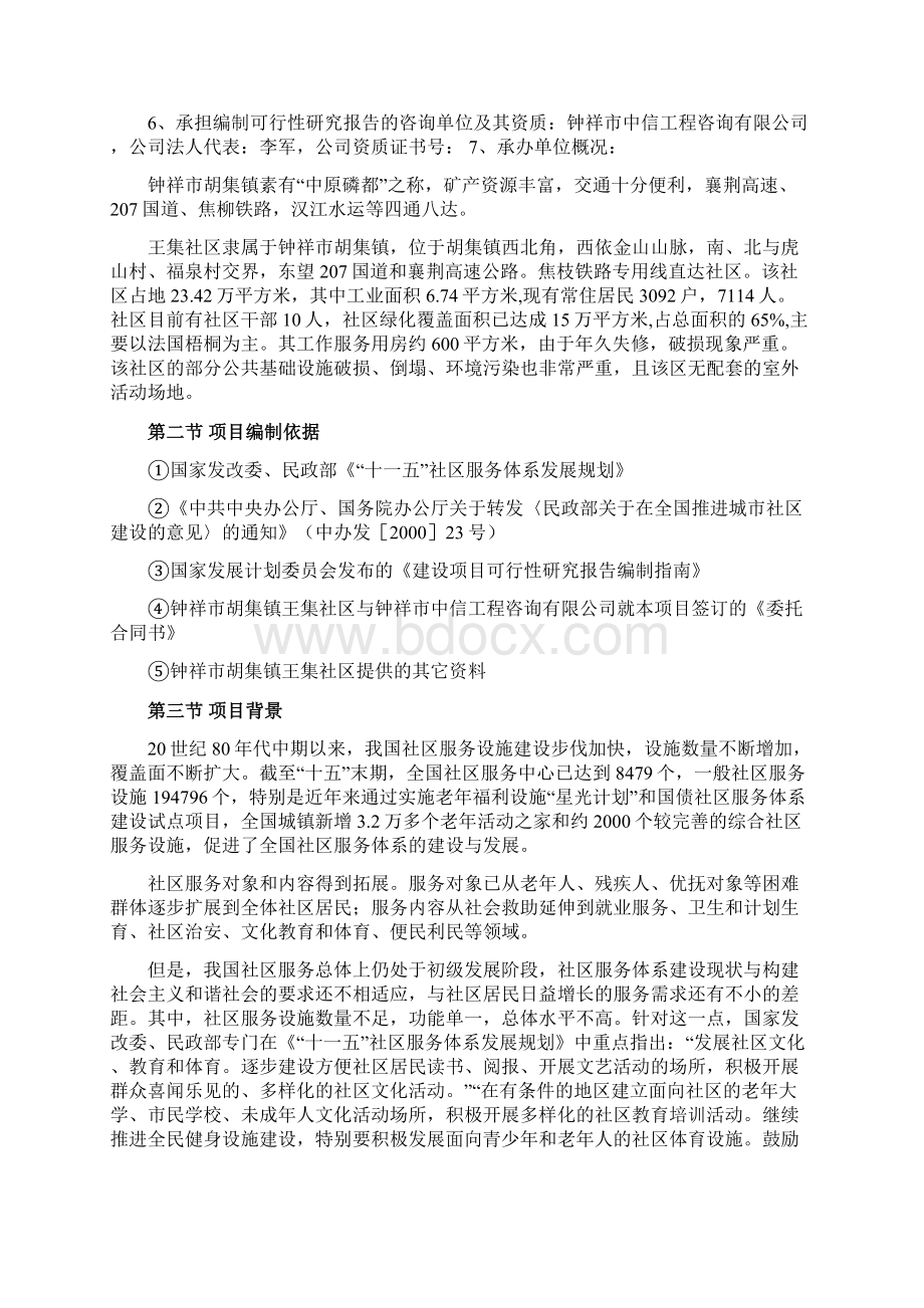 最新版莫愁湖社区的可行性研究报告Word格式文档下载.docx_第3页