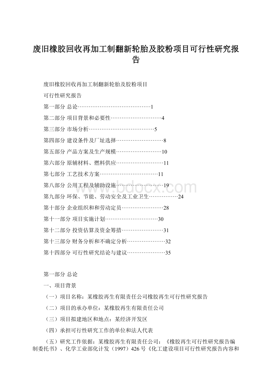 废旧橡胶回收再加工制翻新轮胎及胶粉项目可行性研究报告Word文档下载推荐.docx_第1页