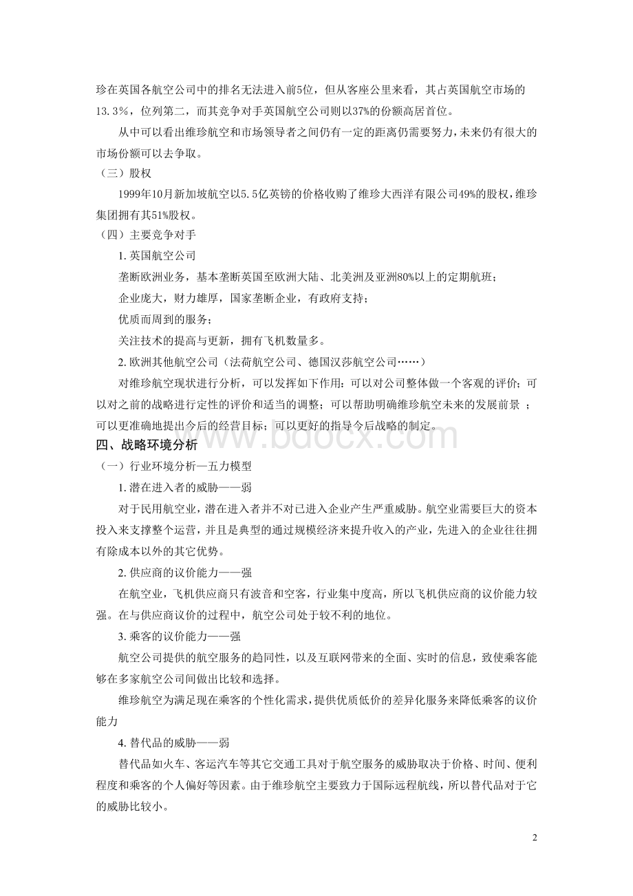 英国维珍集团子公司整体战略分析文档格式.doc_第2页