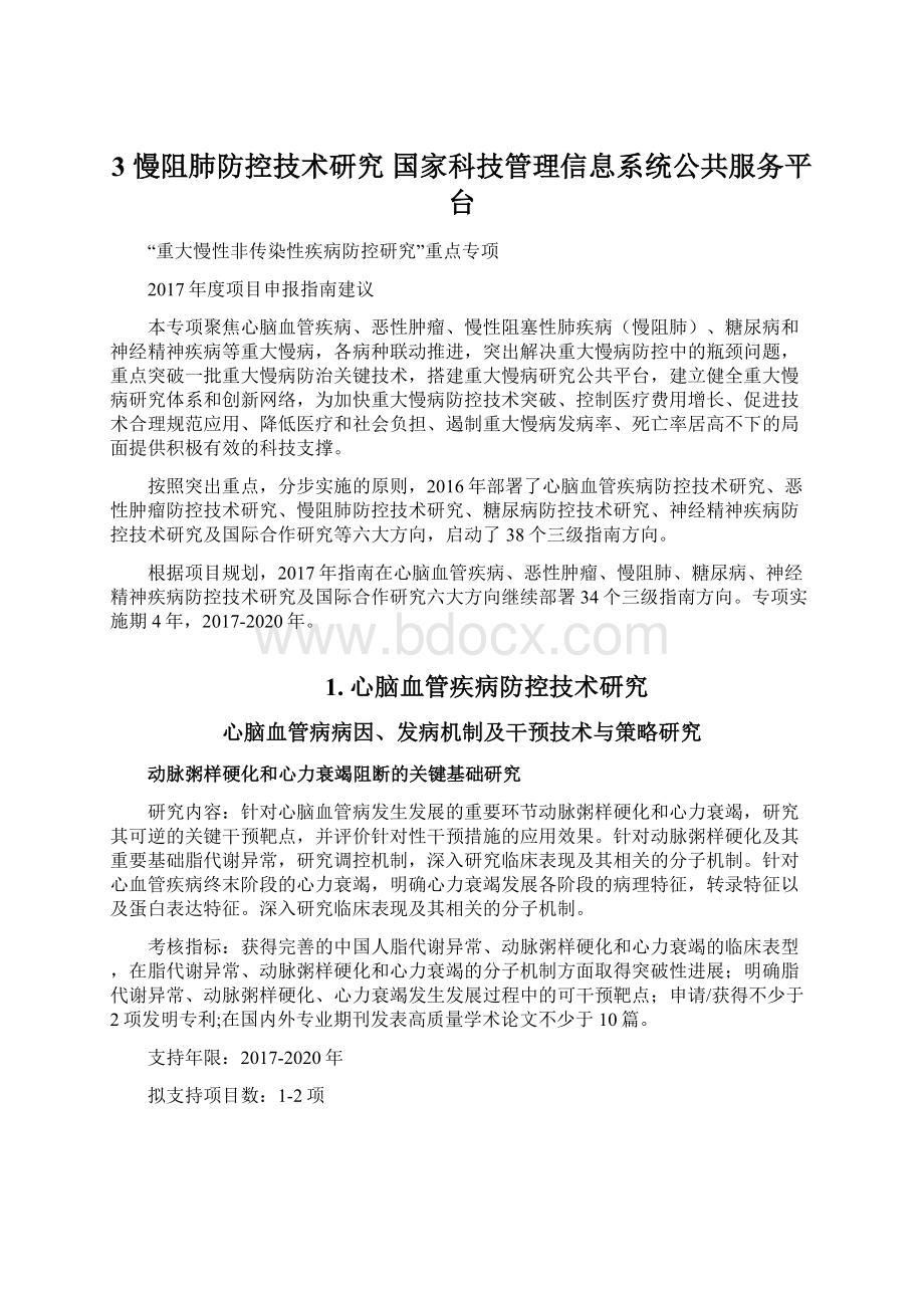 3 慢阻肺防控技术研究国家科技管理信息系统公共服务平台Word文件下载.docx_第1页