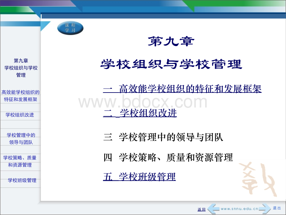 第九章学校组织与学校管理_精品文档PPT资料.ppt