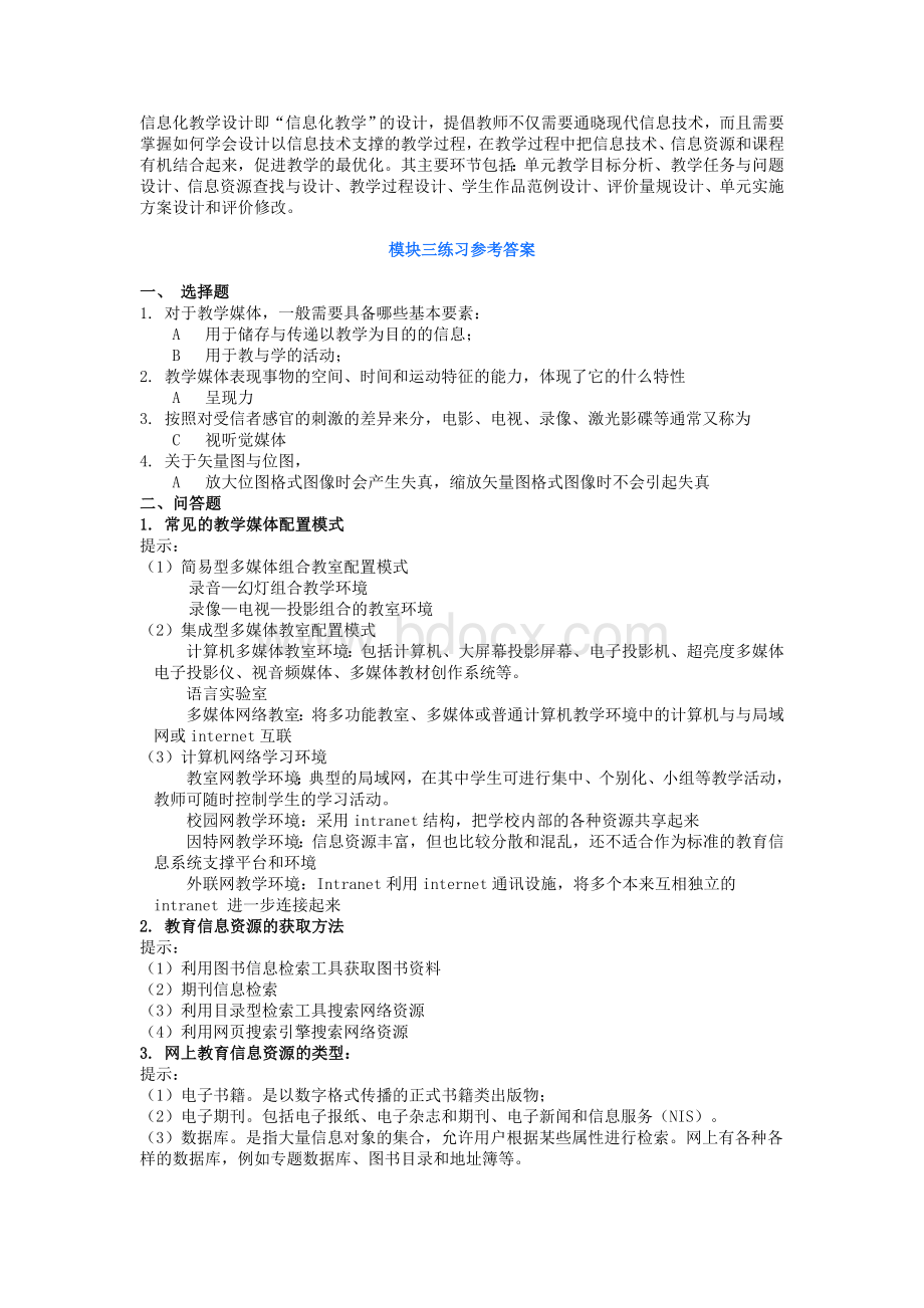 教育技术培训教程模块练习参考答案_精品文档文档格式.doc_第2页