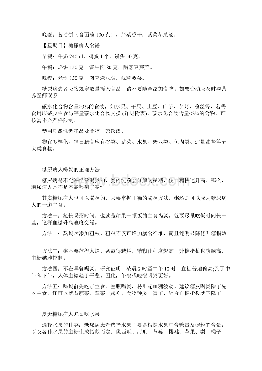 糖尿病人适合的一周食谱讲解Word文件下载.docx_第2页