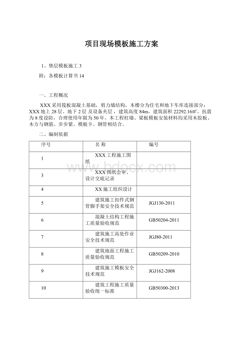 项目现场模板施工方案.docx