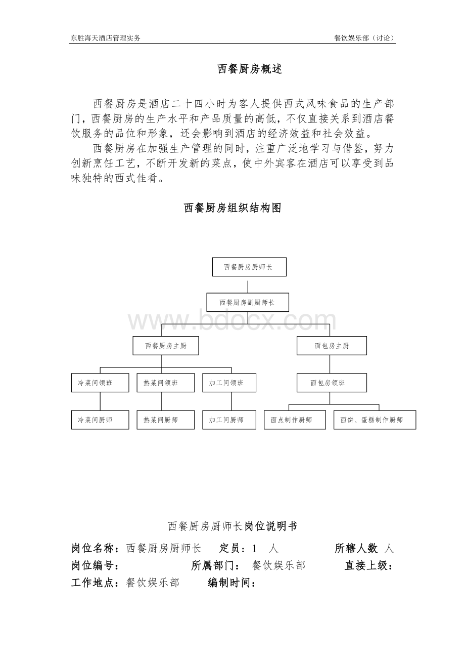 西餐厨房岗位说明书Word格式文档下载.doc