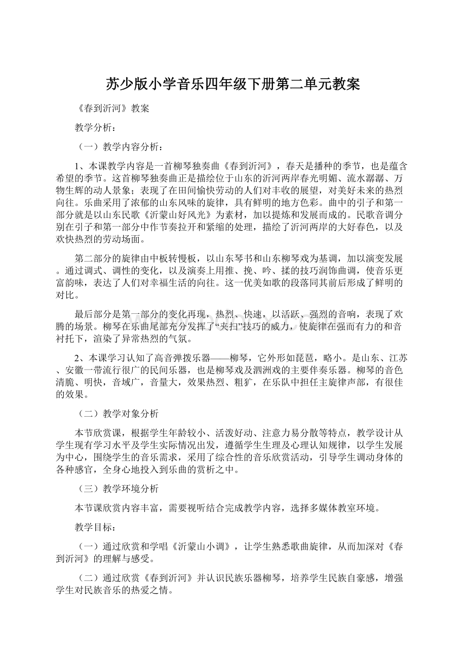 苏少版小学音乐四年级下册第二单元教案.docx_第1页