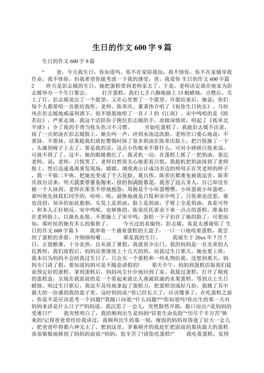 生日的作文600字9篇.docx_第1页