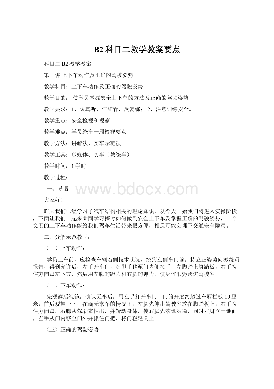 B2科目二教学教案要点Word文档下载推荐.docx_第1页