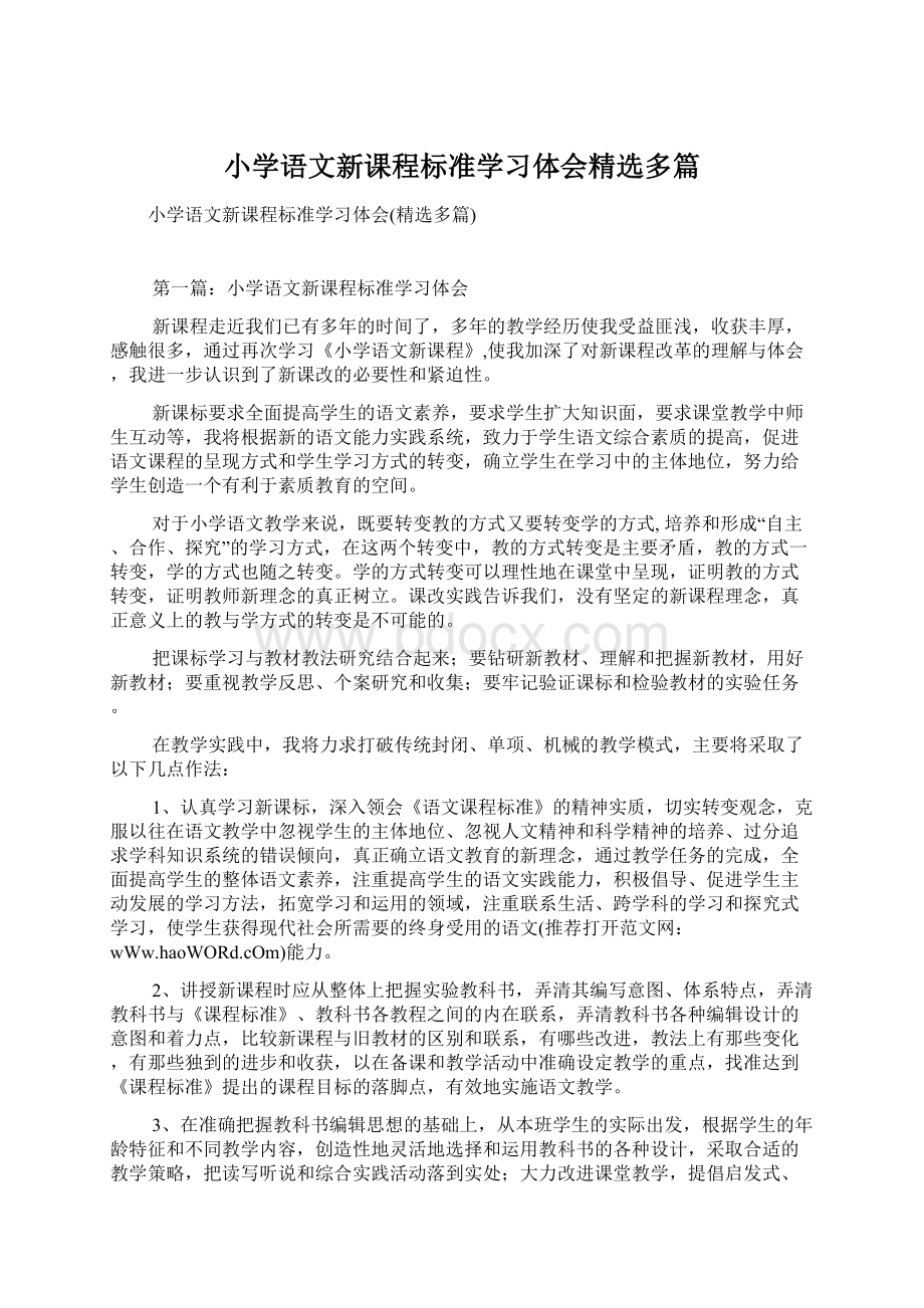 小学语文新课程标准学习体会精选多篇Word下载.docx