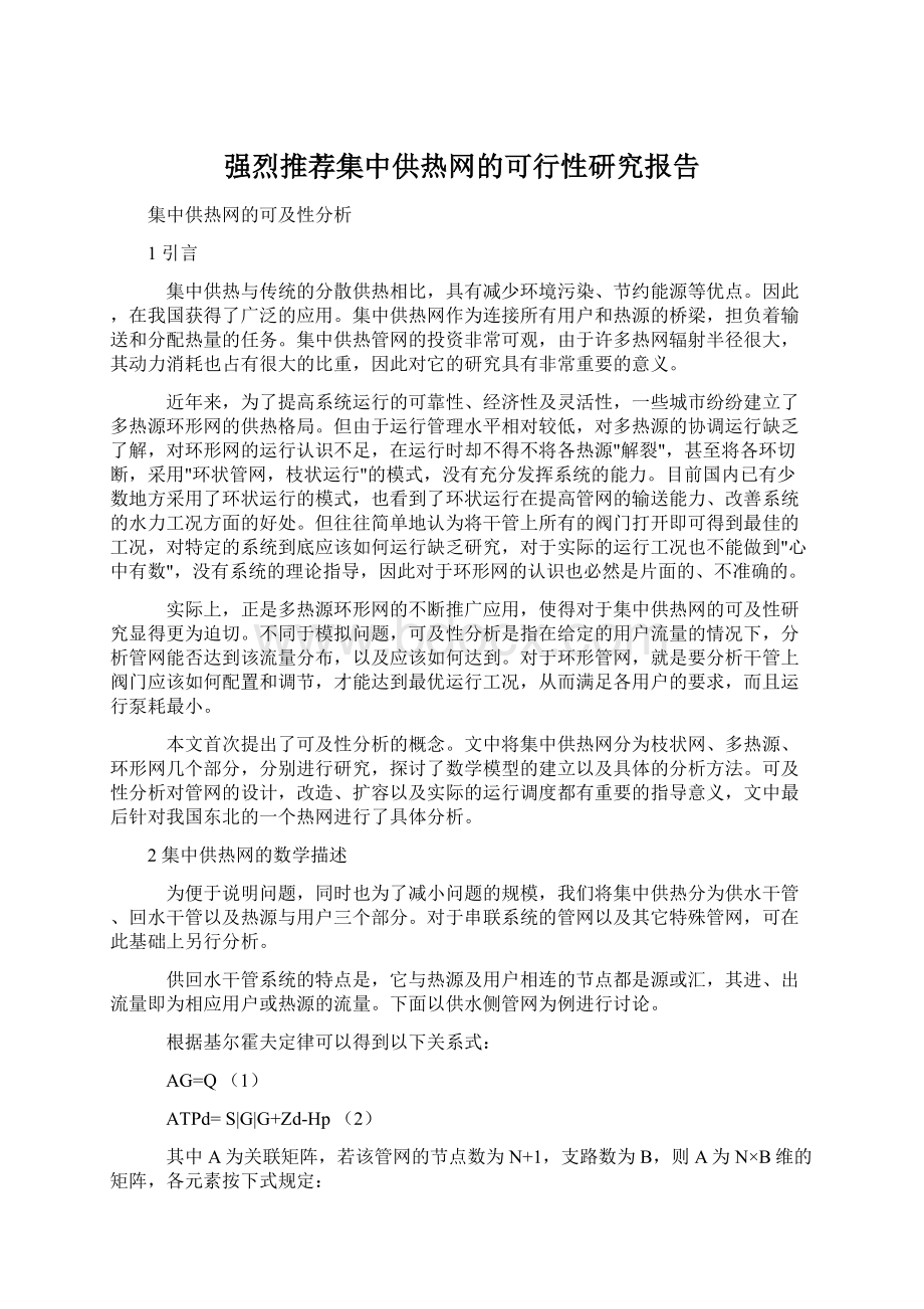 强烈推荐集中供热网的可行性研究报告.docx