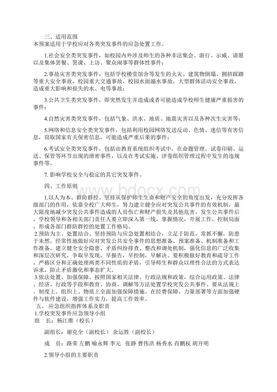 中学突发事件应急预案汇编完整Word下载.docx_第2页