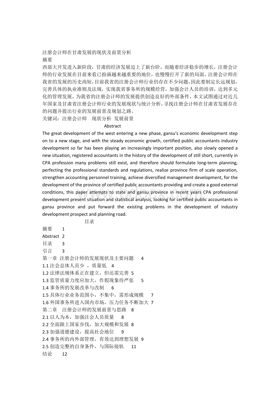 注册会计师在甘肃发展的现状及前景分析.docx_第1页