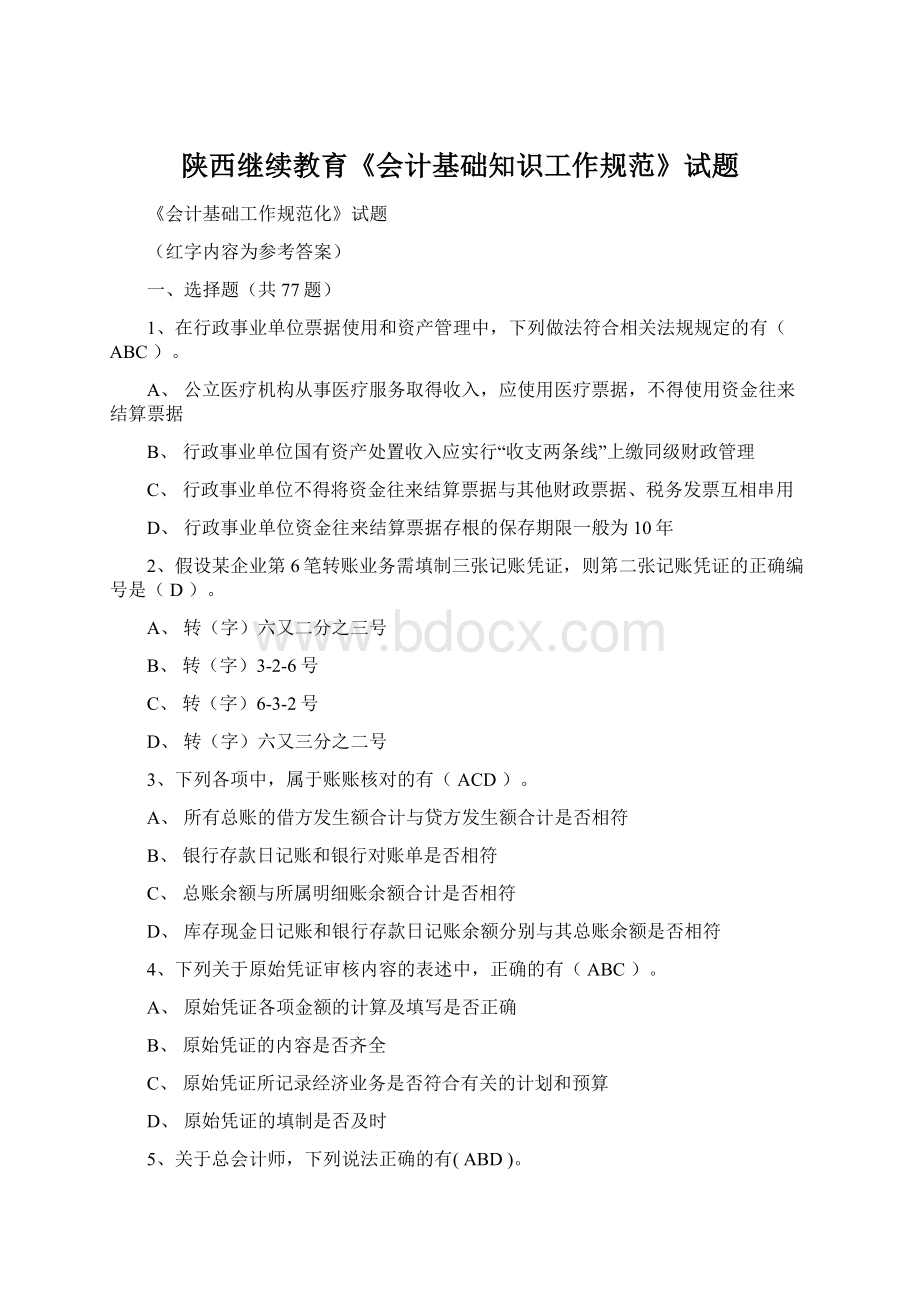 陕西继续教育《会计基础知识工作规范》试题Word文档下载推荐.docx_第1页