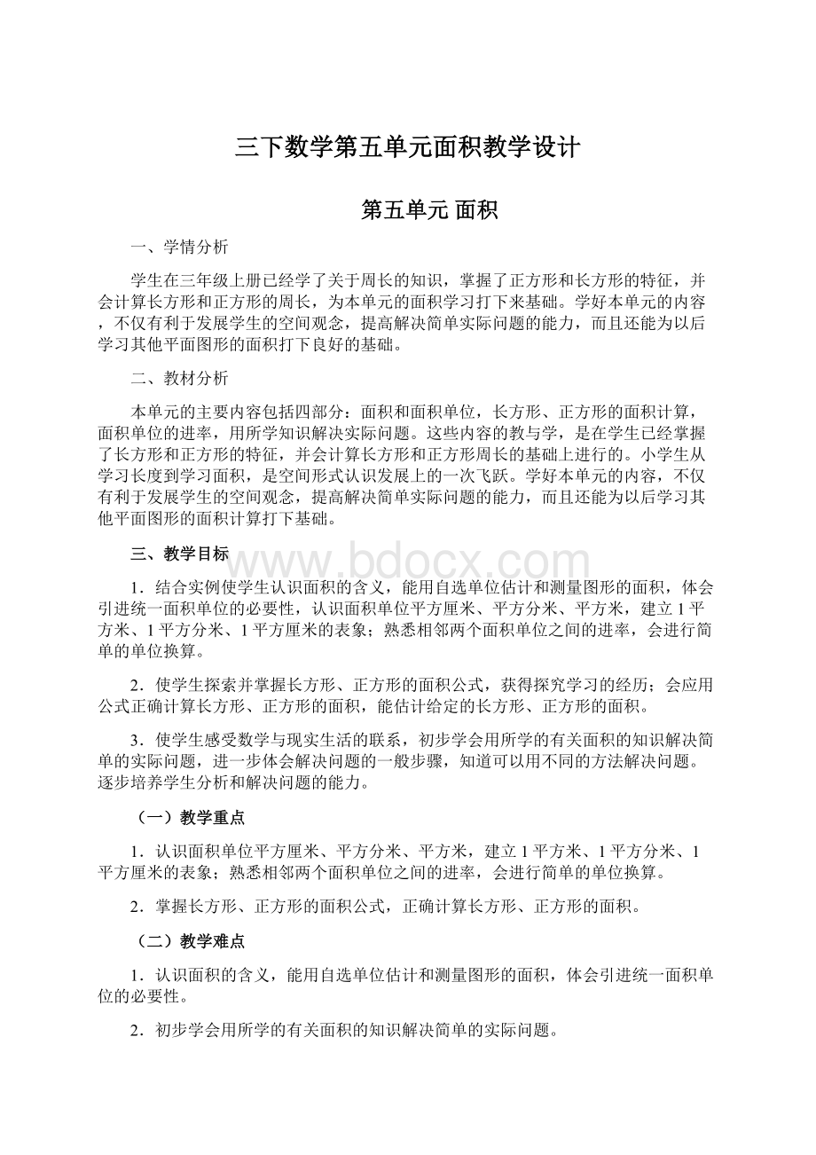 三下数学第五单元面积教学设计Word下载.docx_第1页