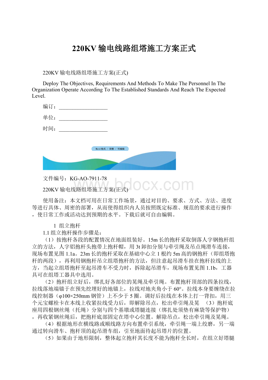 220KV输电线路组塔施工方案正式Word文件下载.docx_第1页