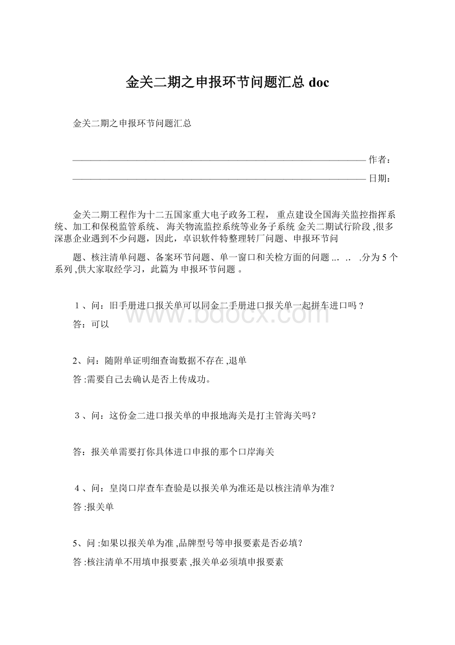 金关二期之申报环节问题汇总doc.docx_第1页