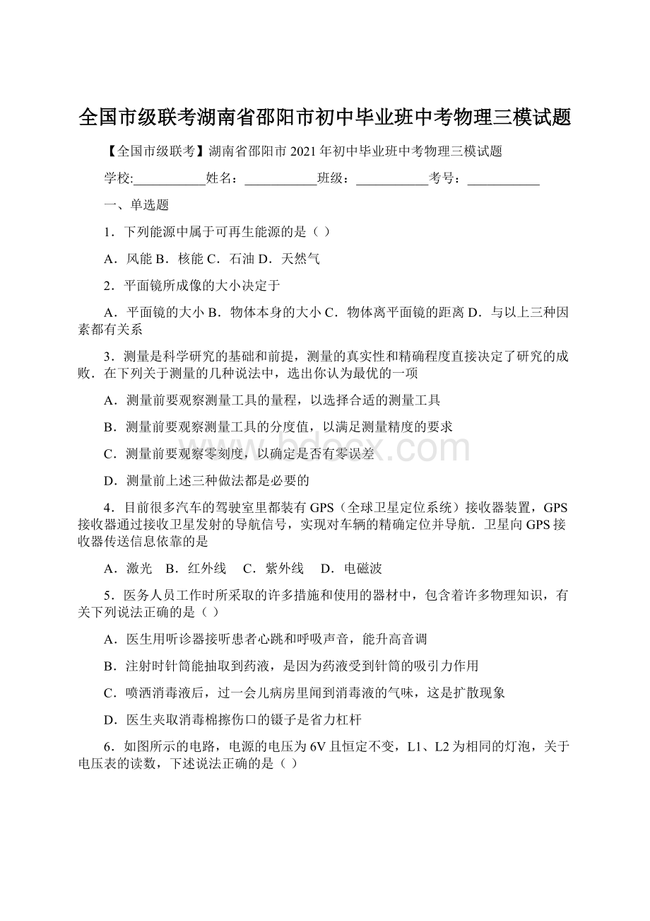 全国市级联考湖南省邵阳市初中毕业班中考物理三模试题Word文件下载.docx_第1页