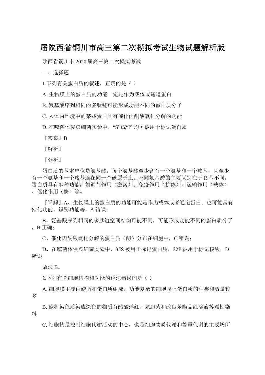 届陕西省铜川市高三第二次模拟考试生物试题解析版.docx