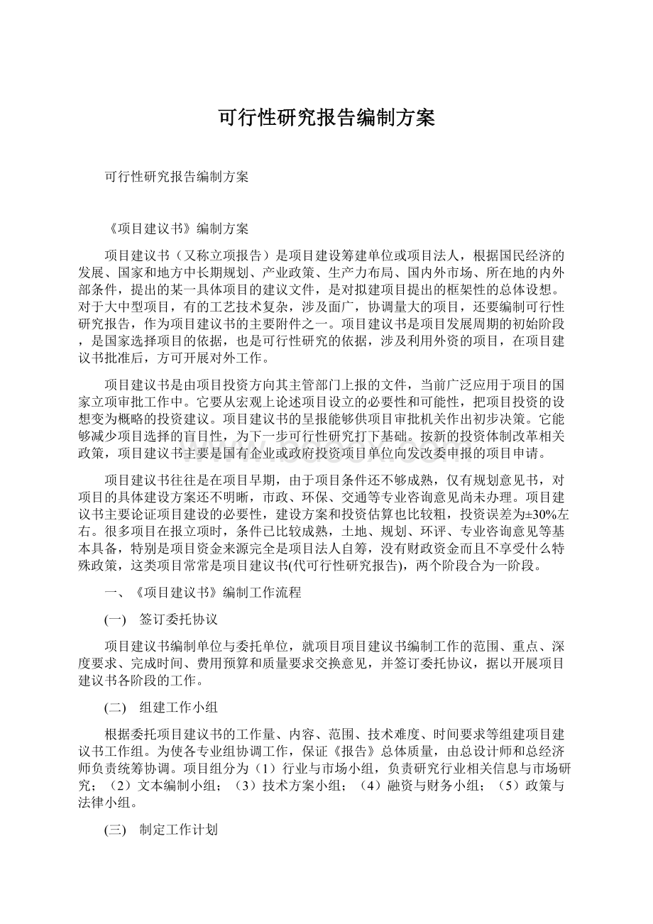 可行性研究报告编制方案Word文档格式.docx_第1页