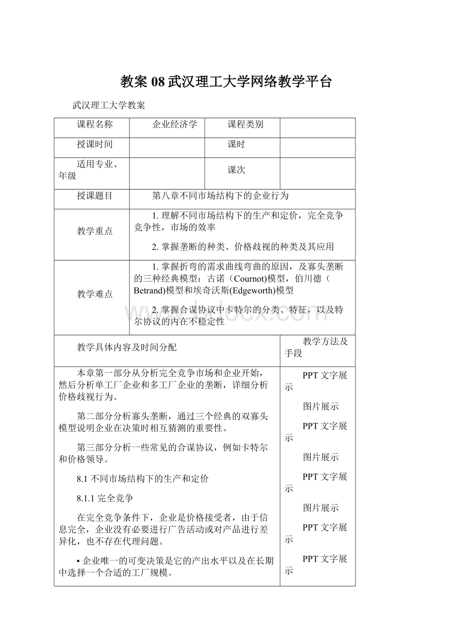 教案08武汉理工大学网络教学平台.docx_第1页