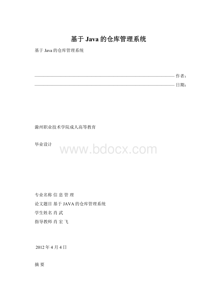 基于Java的仓库管理系统.docx