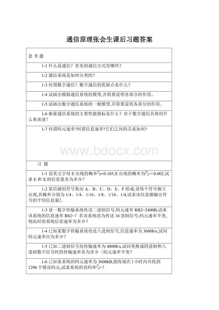 通信原理张会生课后习题答案Word文件下载.docx_第1页