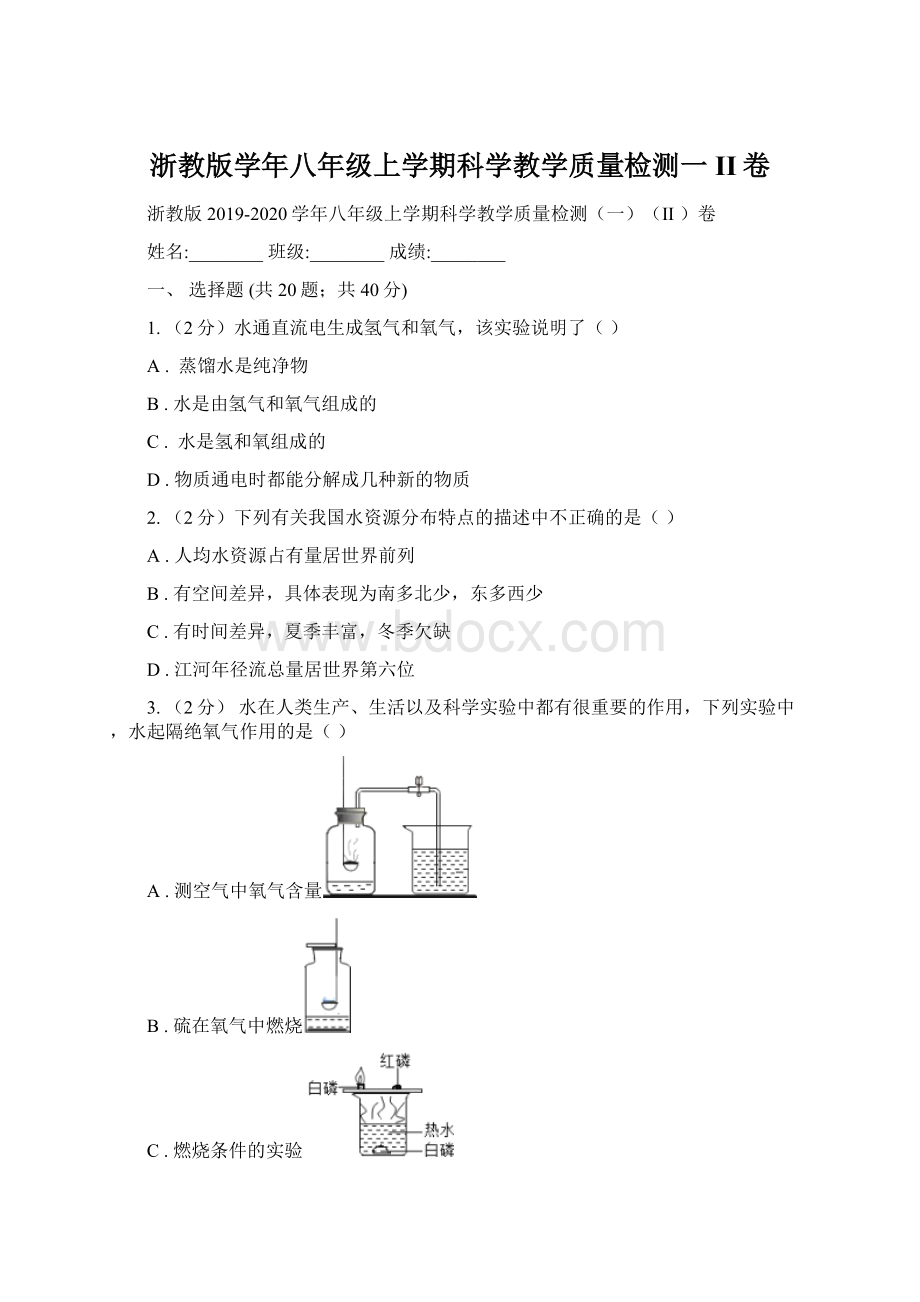 浙教版学年八年级上学期科学教学质量检测一II卷Word格式.docx