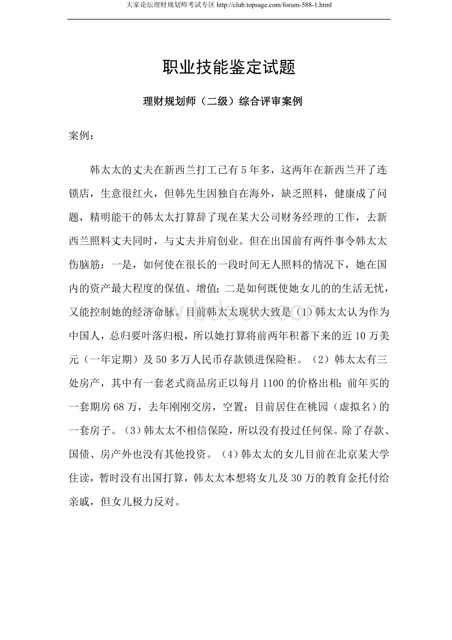 理财规划师(二级)综合评审Word文档下载推荐.doc_第1页