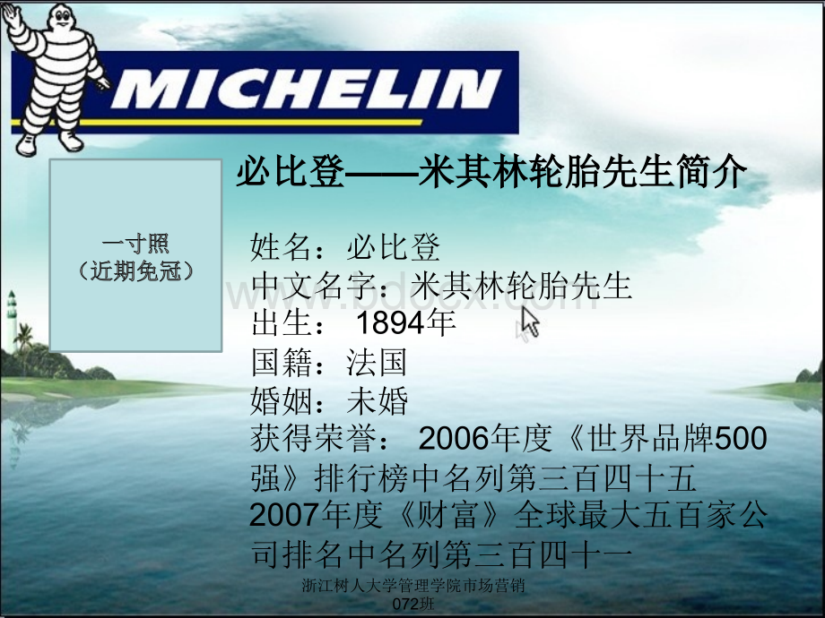 米其林卡通化品牌形象PPT格式课件下载.ppt_第3页