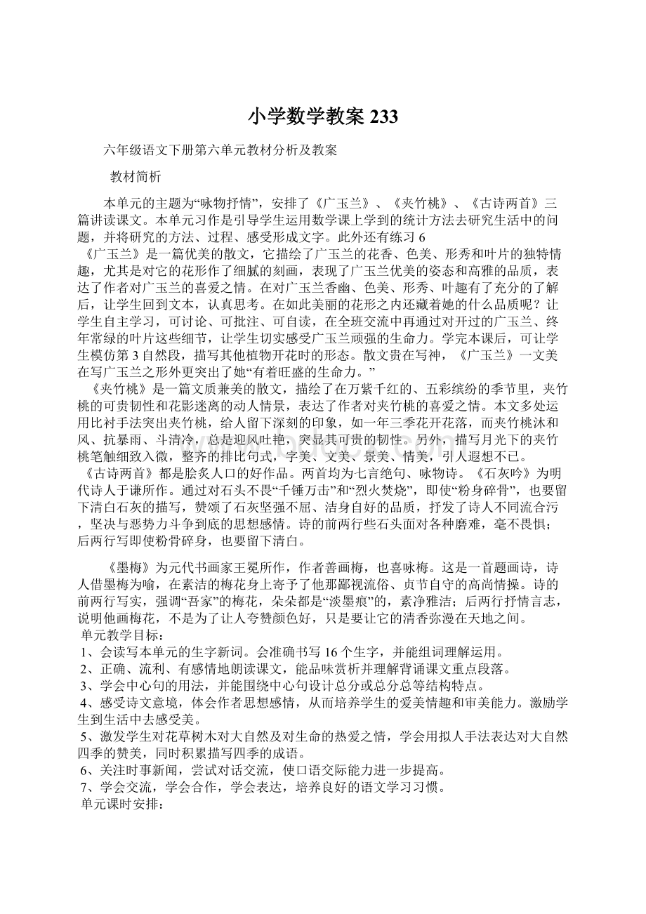 小学数学教案 233Word格式文档下载.docx