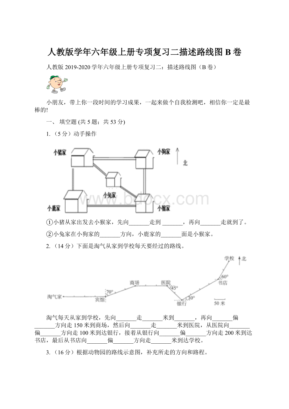 人教版学年六年级上册专项复习二描述路线图B卷.docx_第1页