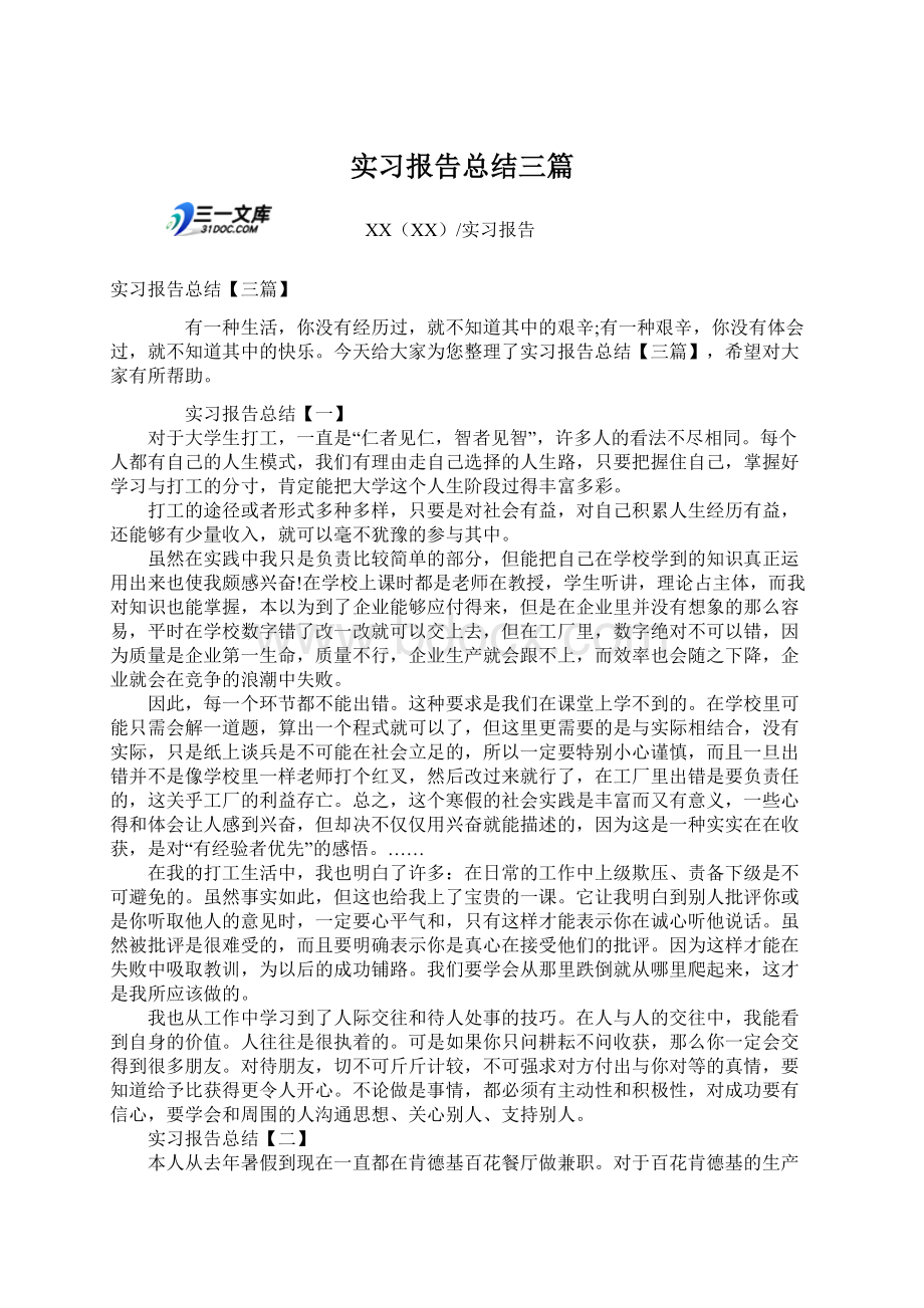 实习报告总结三篇文档格式.docx