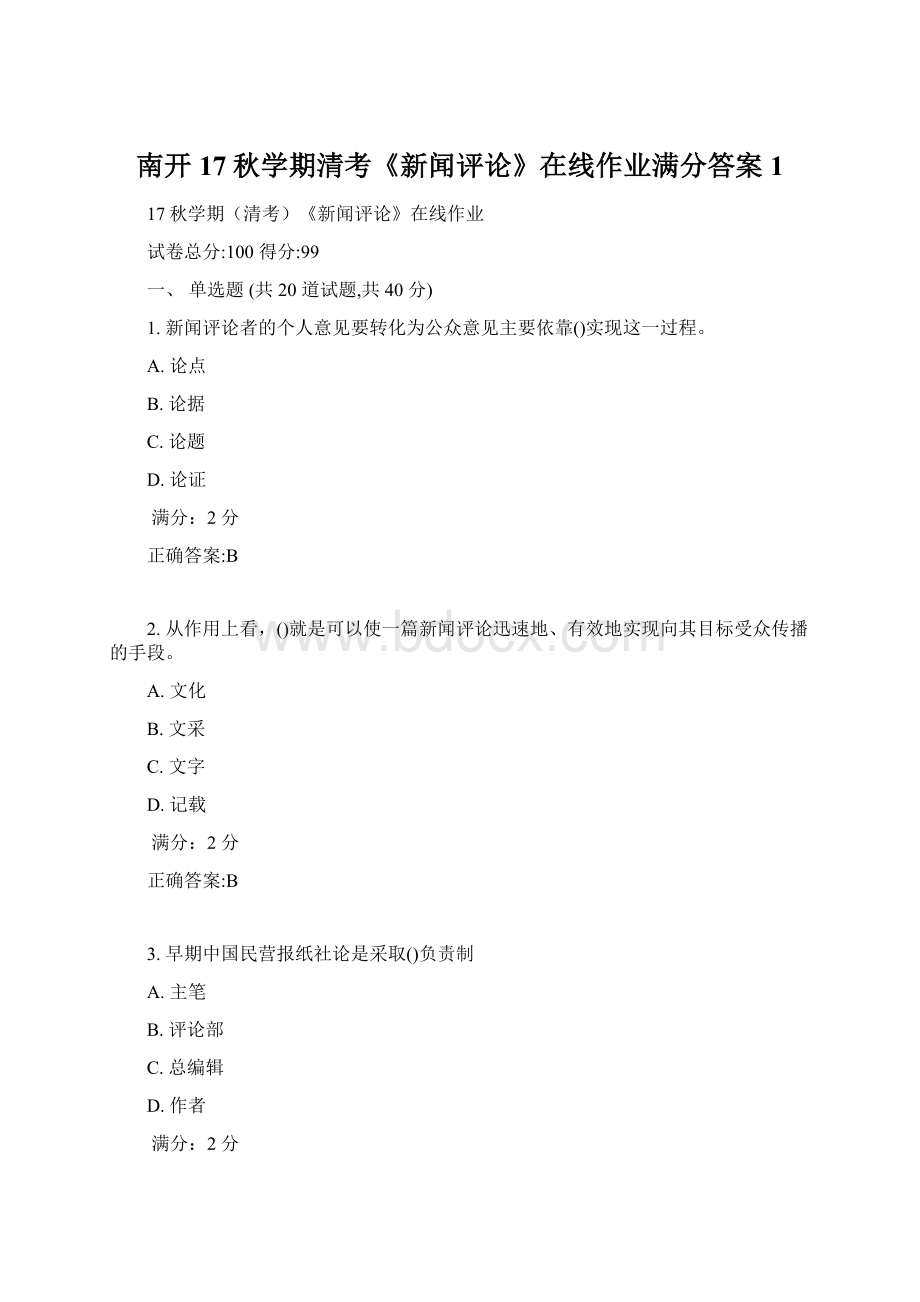 南开17秋学期清考《新闻评论》在线作业满分答案1.docx_第1页