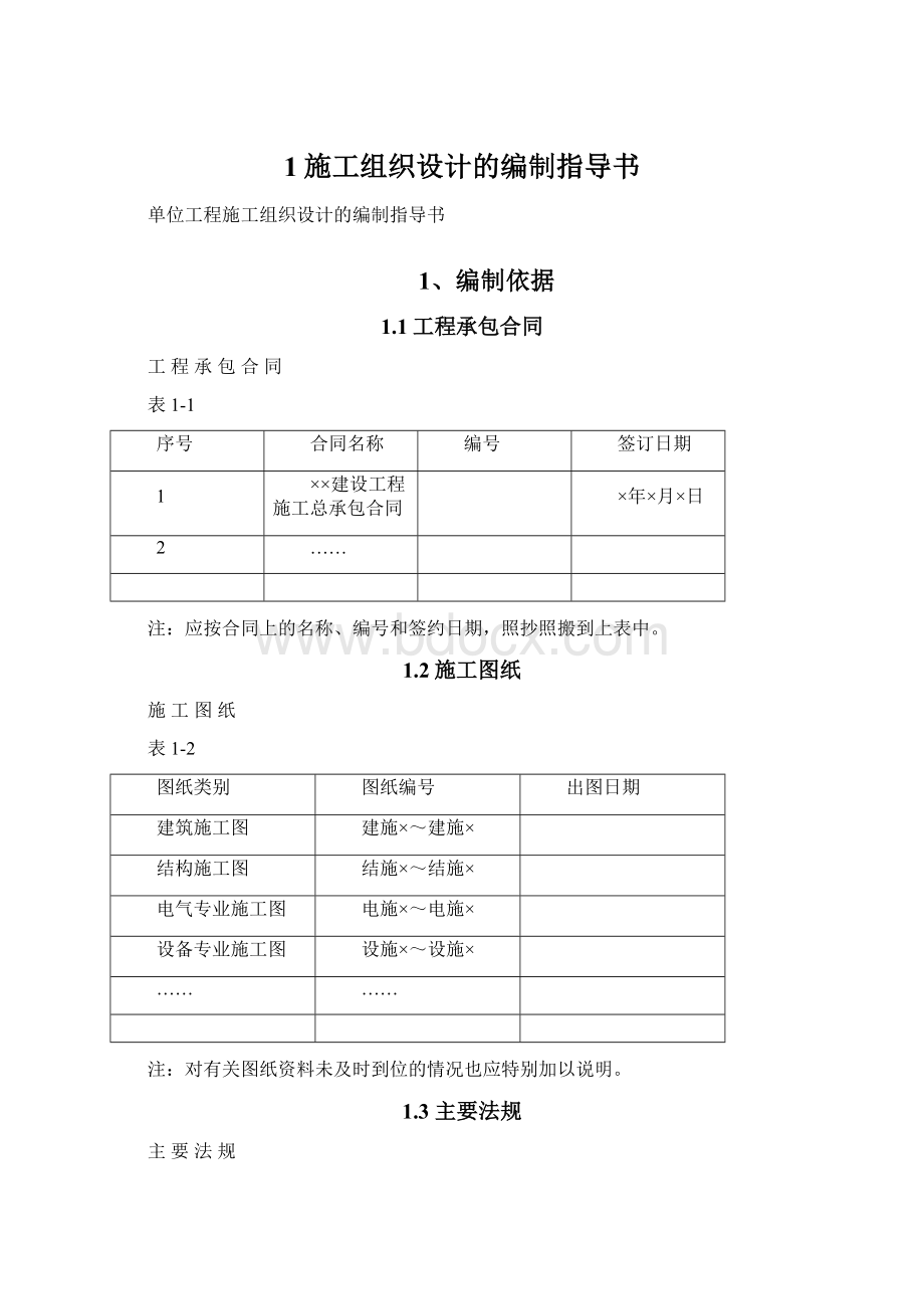 1施工组织设计的编制指导书Word文档下载推荐.docx_第1页