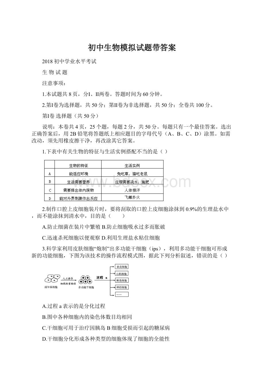 初中生物模拟试题带答案Word格式.docx_第1页