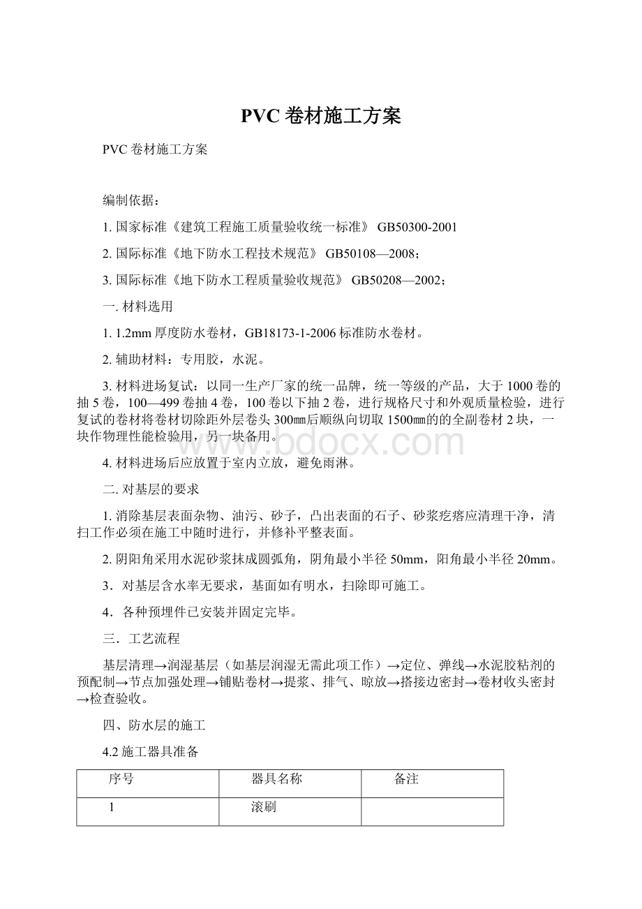 PVC卷材施工方案Word文档格式.docx