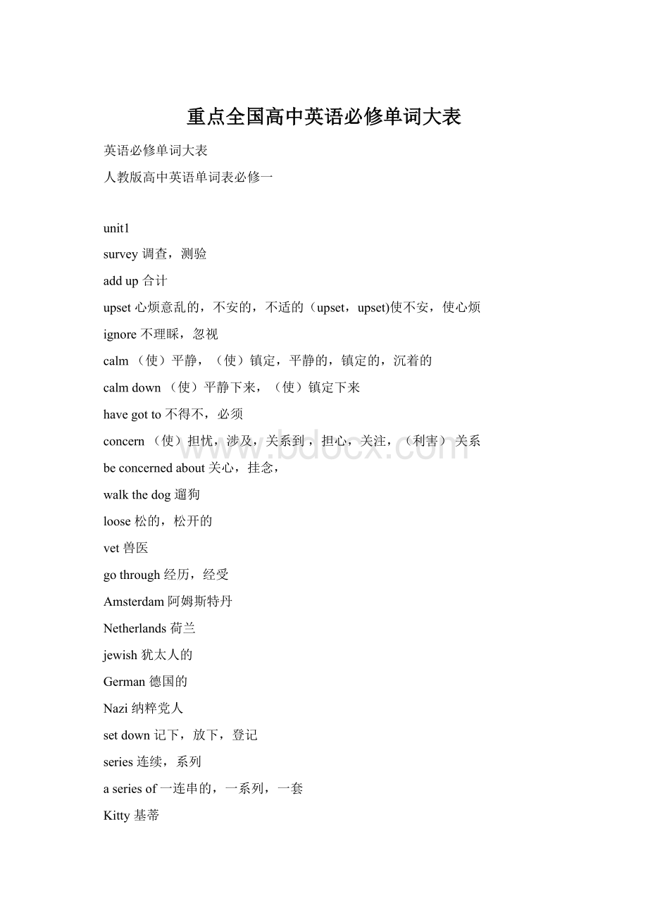 重点全国高中英语必修单词大表文档格式.docx_第1页