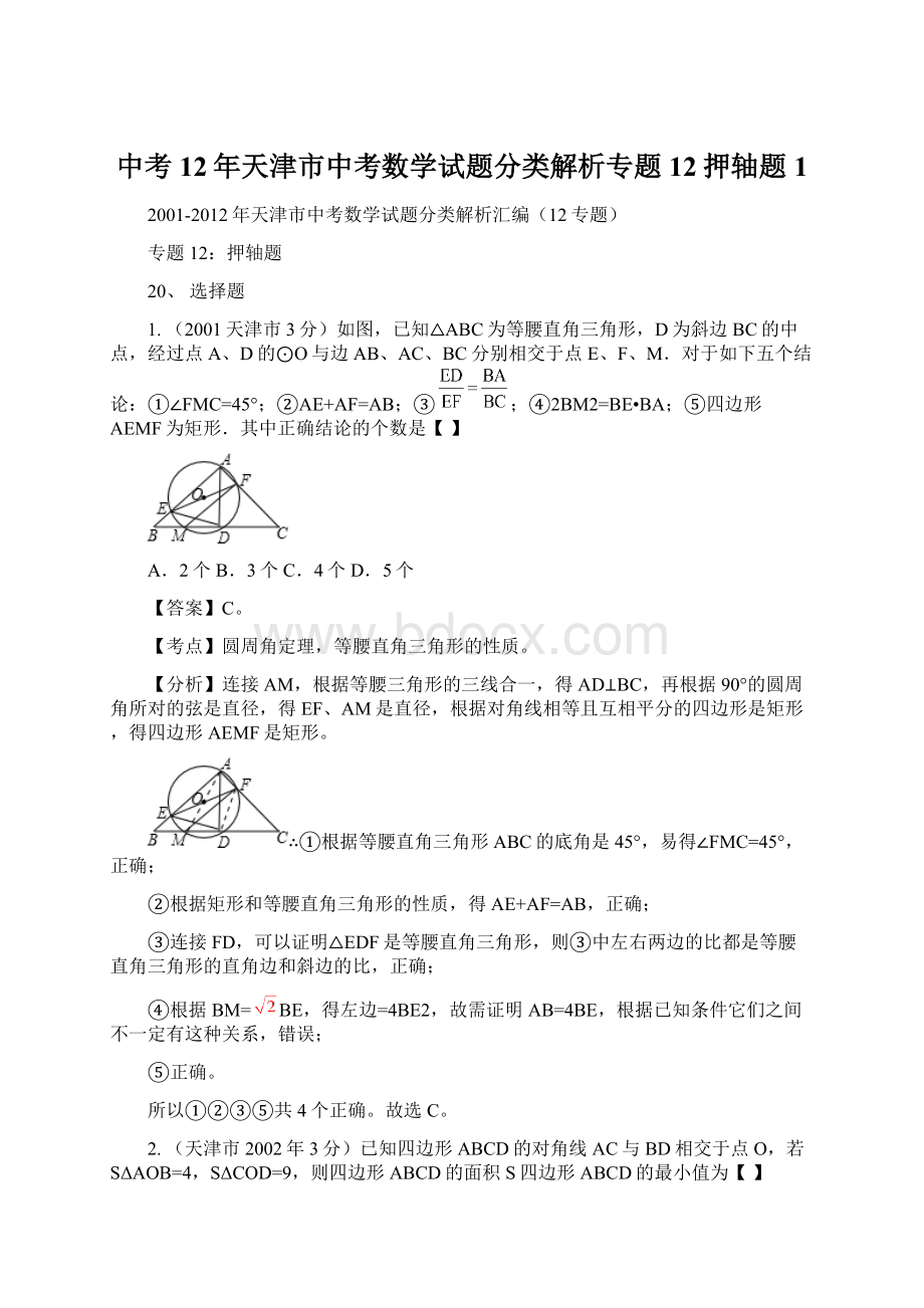 中考12年天津市中考数学试题分类解析专题12押轴题1.docx_第1页