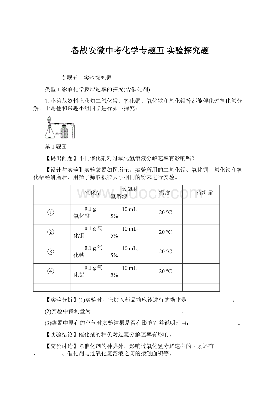 备战安徽中考化学专题五 实验探究题Word格式文档下载.docx_第1页