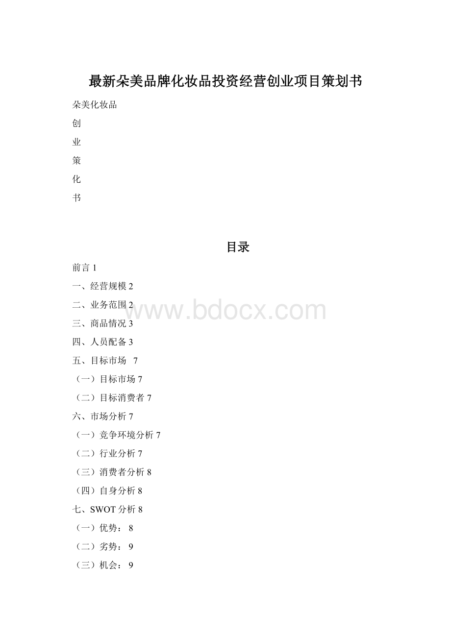 最新朵美品牌化妆品投资经营创业项目策划书.docx_第1页