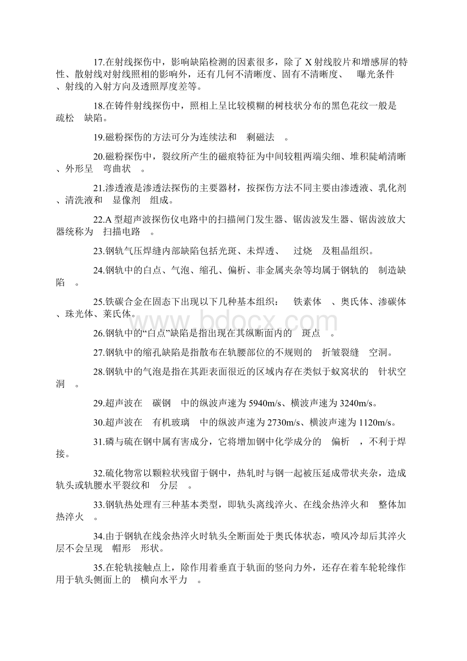 钢轨探伤工第五部分高级技师Word文档格式.docx_第2页