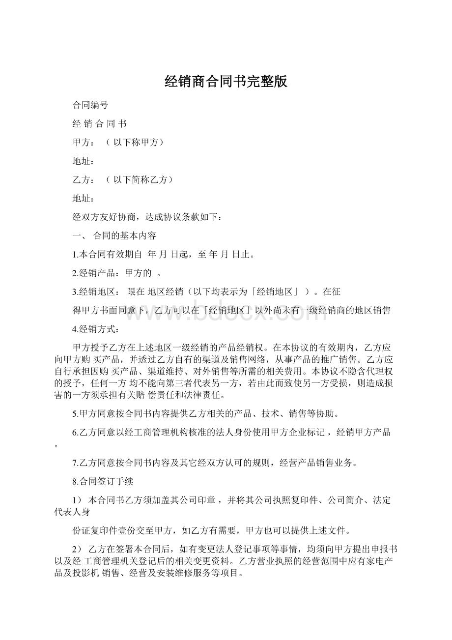 经销商合同书完整版Word文件下载.docx_第1页