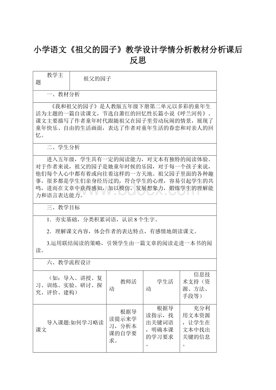 小学语文《祖父的园子》教学设计学情分析教材分析课后反思.docx