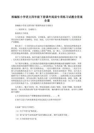 部编版小学语文四年级下册课外阅读专项练习试题含答案全套.docx