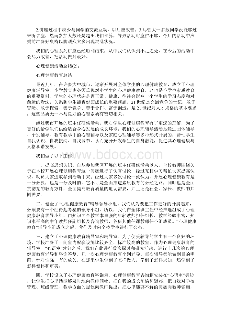 学校心理健康活动总结Word下载.docx_第2页