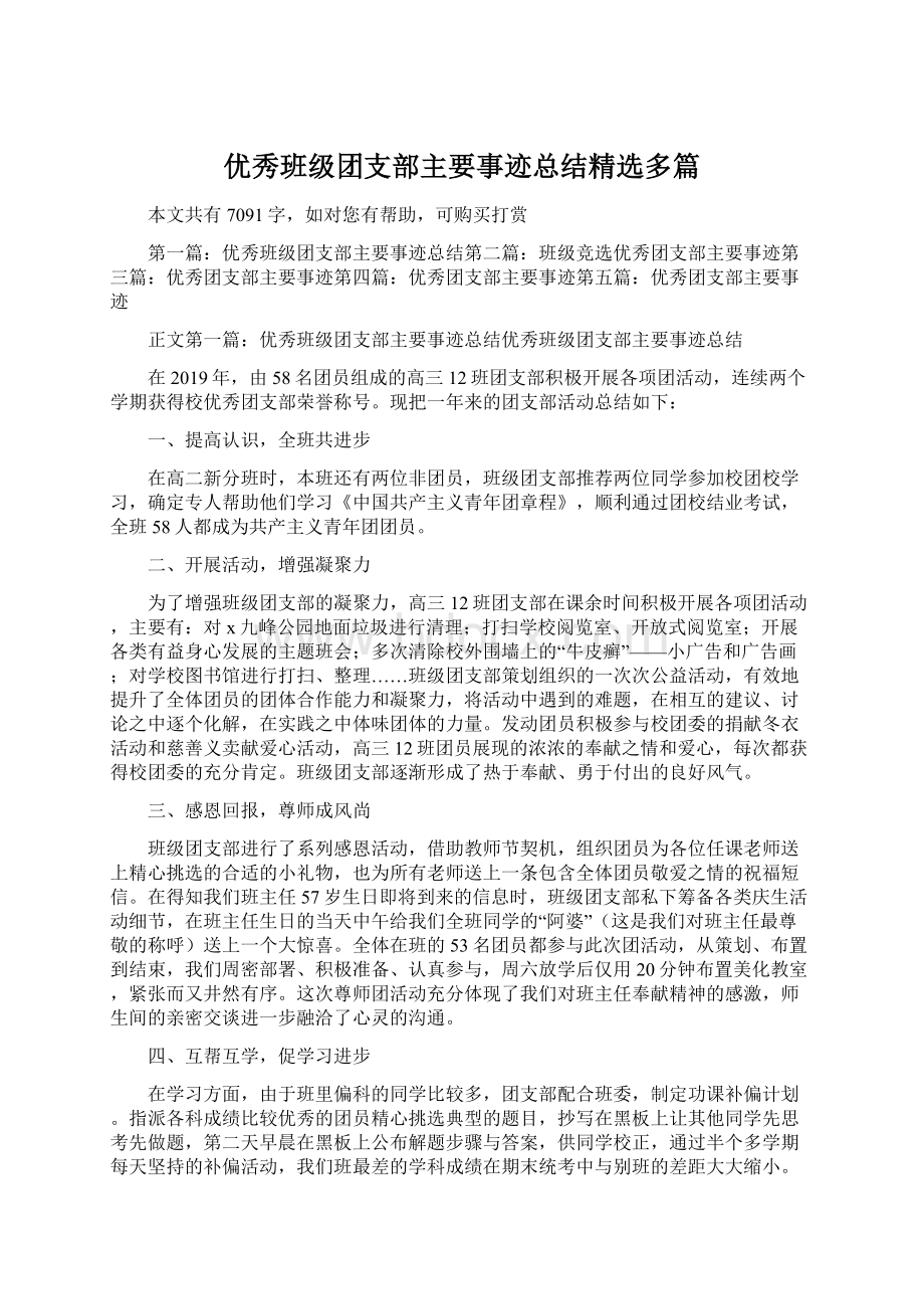 优秀班级团支部主要事迹总结精选多篇文档格式.docx