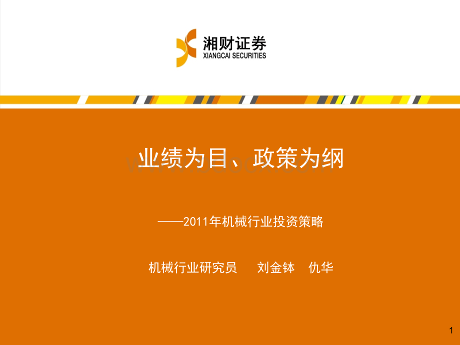 湘财证券--机械行业投资策略(2011)PPT资料.ppt_第1页