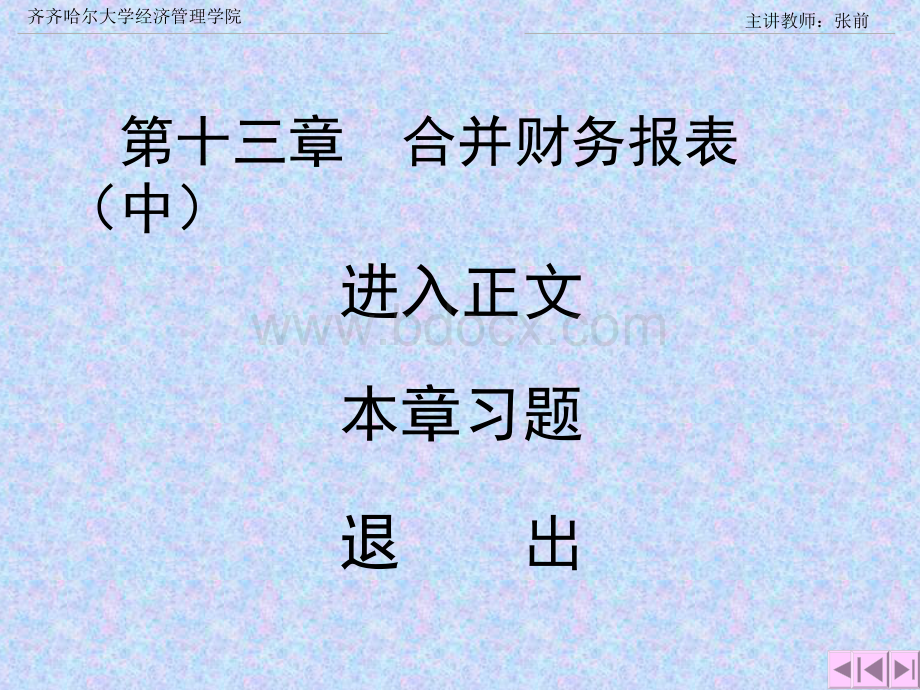 第十三章合并财务报表(中)Word下载.docx