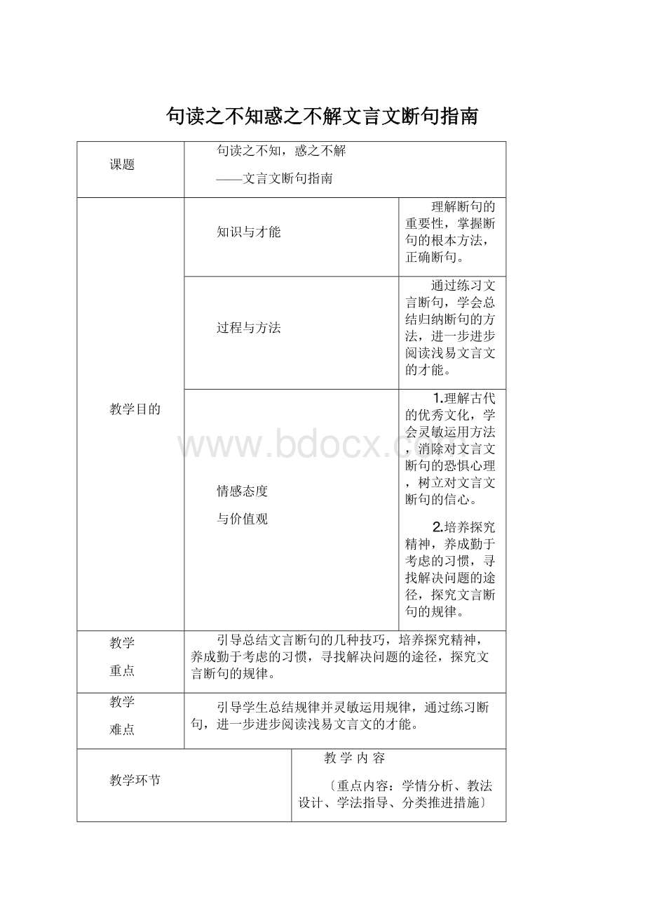 句读之不知惑之不解文言文断句指南Word文件下载.docx