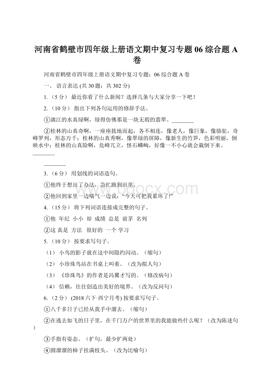 河南省鹤壁市四年级上册语文期中复习专题06 综合题A卷Word下载.docx_第1页